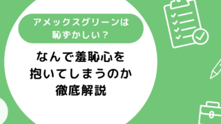 アメックスグリーンは恥ずかしい？なんで羞恥心を抱いてしまうのか徹底解説