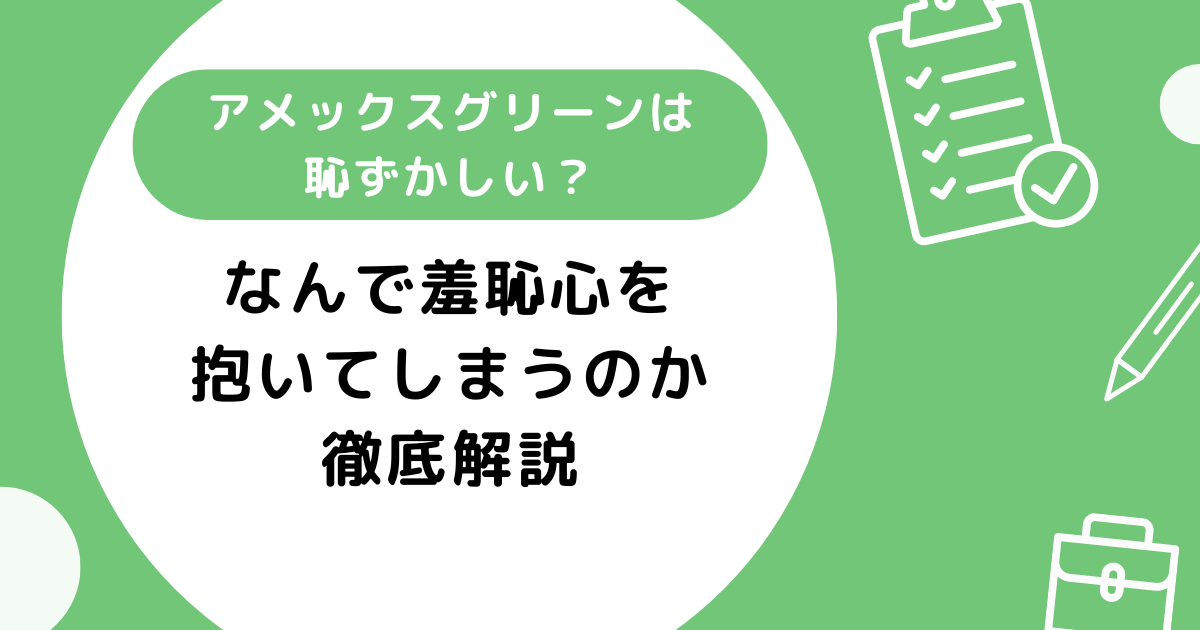 アメックスグリーンは恥ずかしい？なんで羞恥心を抱いてしまうのか徹底解説