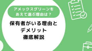 アメックスグリーンをあえて選ぶ理由5選！デメリットについても合わせて解説