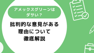 アメックスグリーンがダサいと言われる理由5選！批判的な意見がある理由を徹底解説