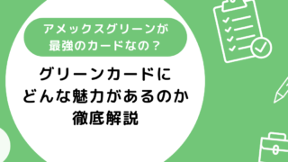 アメックスグリーンが最強と言われる理由7選！どんな魅力があるのか徹底解説